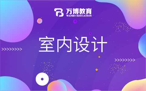 室內(nèi)設(shè)計(jì)零基礎(chǔ)能學(xué)好嗎?