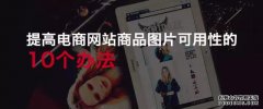 提高商品圖片可用性的10個(gè)辦法 【南通淘寶美工培訓(xùn)班 南通萬博電腦培訓(xùn)】