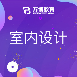 南通室內(nèi)設(shè)計(jì)培訓(xùn)線上班開(kāi)課了